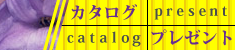 カタログプレゼント